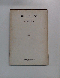 衛生学　第10版