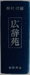 広辞苑