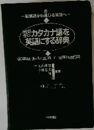 カタカナ語を英語にする辞典
