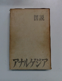 図説 アナルゲジア