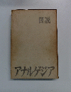 図説 アナルゲジア