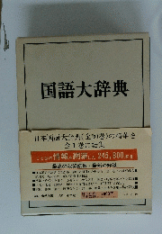 国語大辞典