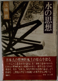 水の思想