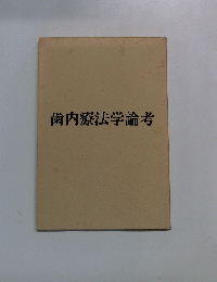 歯内療法学論考