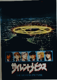 サイレントメビウス THE MOTION PICTURE