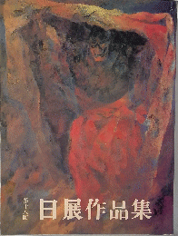 日展作品集 第十八回