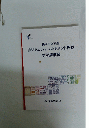 横浜市立学校 カリキュラム・マネジメント要領 学習評価編