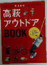 高萩アウトドア BOOK