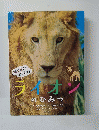 ライオン　のひみつ
