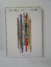日本の建築・土木ドローイングの世界