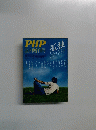 PHP 10月増刊号 孤独