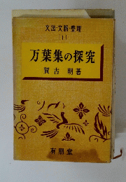 文法・文脈・整理 [1] 万葉集の探究