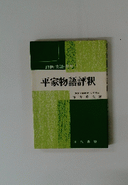 平家物語評釈