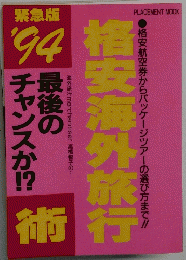 格安海外旅行 1994