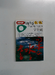 NHK人間大学 1994 7月-9月