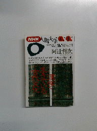 NHK人間大学　1993年4月号