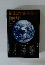 仏法と宇宙を語る