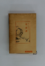 菜根譚