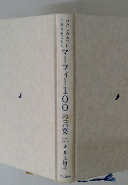 マーフィー100の言葉