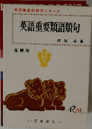 英語重要類語類句
