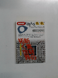 NHK人間大学　1994年10月号