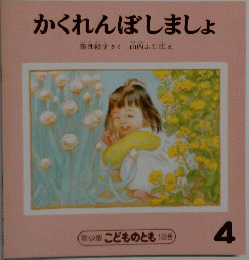 かくれんぼしましょ4