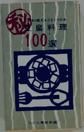 豆腐料理100選