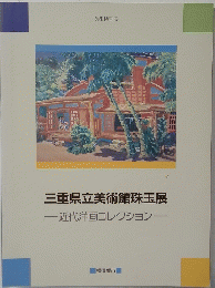三重県立美術館珠玉展