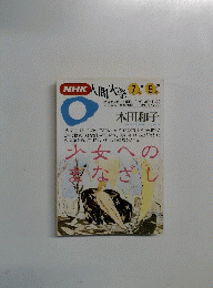 NHK人間大学  1993年7月　少女へのまなざし　