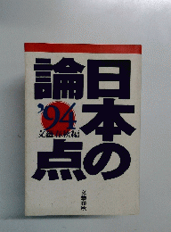 日本の論点’94