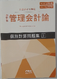 個別計算問題集 3　管理会計論　　