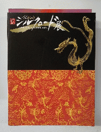 シルクロード展 