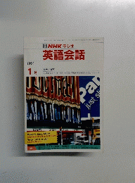 NHK ラジオ 英語会話 1991年1月号