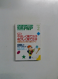 親と子のしあわせと夢を育てる　PHP　2月号
