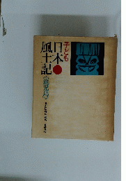 日本風土記 《鹿児島》