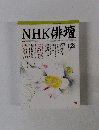 NHK俳壇　1999年12月号