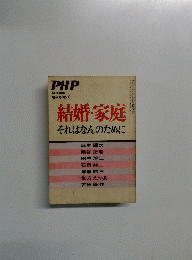 結婚・家庭 それはなんのために