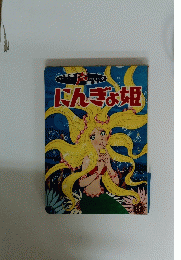 にんぎょ姫