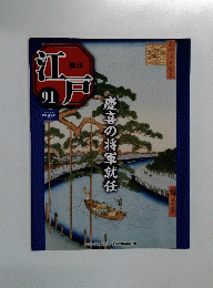 週刊江戸91