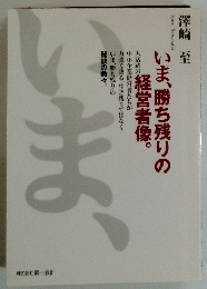 いま、勝ち残りの 経営者像。