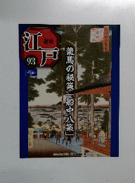 週刊江戸93　2011年11/8号
