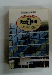 現代 政治・経済 改訂版