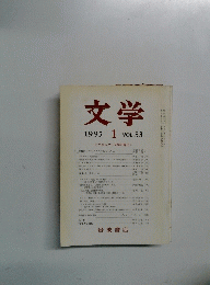 文学 1985年1月号　VOL.53
