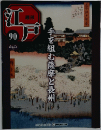 週刊 江戸90