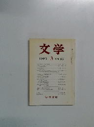 文学　1985年3月号　Vol.53
