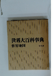 世界大百科事典