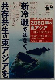 共存共生の東アジアを　世界No.816