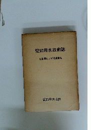愛知用水技術誌 