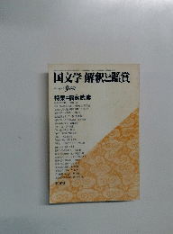 国文学 解釈と鑑賞　第47巻10号　1982年9月号