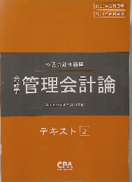 管理会計論 テキスト 2